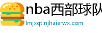 nba西部球队排名